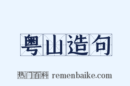 粤山造句是什么意思的图片
